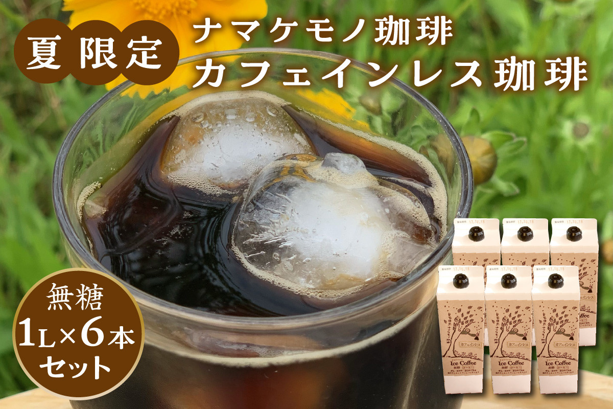 
夏限定のカフェインレス珈琲（1Ｌ×6本）【550】
