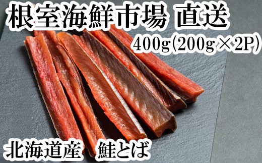 A-28128 根室海鮮市場＜直送＞鮭とば400g(200g×2P)