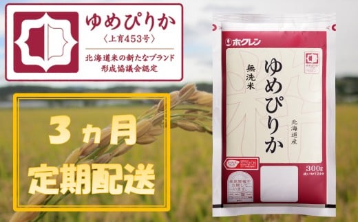 （無洗米３００ｇ）【３ヶ月定期配送】ホクレンゆめぴりか