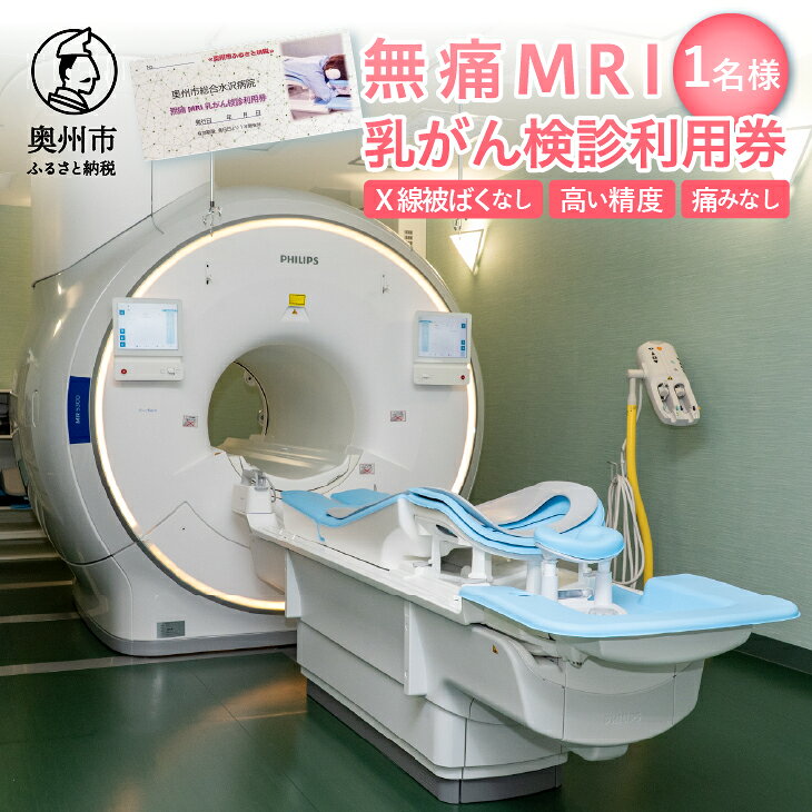 【ふるさと納税】 無痛MRI乳がん検診利用券 1名様分 乳がん検診 癌 ガン 痛くない 無痛 見られない 早期発見 検診 利用券 奥州市総合水沢病院 画像検診 MRI [BM003]