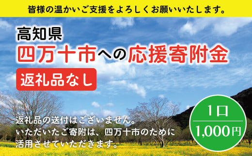 
21-023．高知県四万十市への寄附 返礼品なし（寄附のみの受付となります）（1,000円単位でご寄附いただけます）
