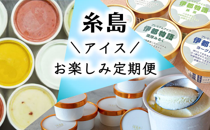 
            【全3回定期便】糸島 アイス おたのしみ 定期便 （ ミルクアイス / ジェラート / フルーツ ） 糸島市 [AAH004]
          