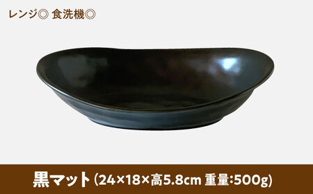 【美濃焼】 オーバル カレー皿 ＆ パスタ皿 24cm 1枚 黒マット 瑞浪市 / 窯元ロングアイランド おしゃれ 食器 シンプル レンジ対応 食洗機対応[AZCU074]