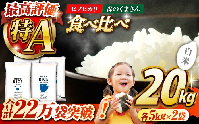 
            〈令和7年度産米〉 【食べ比べセット】ヒノヒカリ ・ 森のくまさん 白米 各10kg[沖縄/離島配送不可]【株式会社 農産ベストパートナー】 令和7年産 [ZBP137]
          