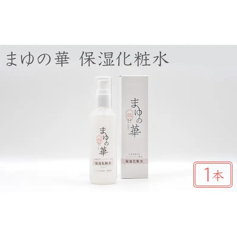 まゆの華 保湿化粧水 スキンケア お肌 保湿 まゆの華 【1本】