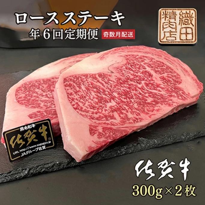 
                  【奇数月にお届け】佐賀牛 ロース ステーキ 6回 定期便 A5 ランク 300g × 2枚 奇数月 計６回 | 佐賀牛 ロース ステーキ 定期便  A5 ランク _f-37
                
