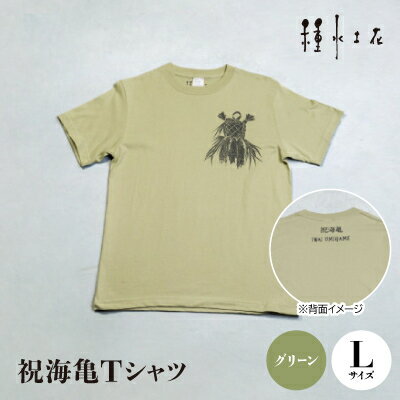 【ふるさと納税】祝海亀Tシャツ(グリーン)Lサイズ【1502382】