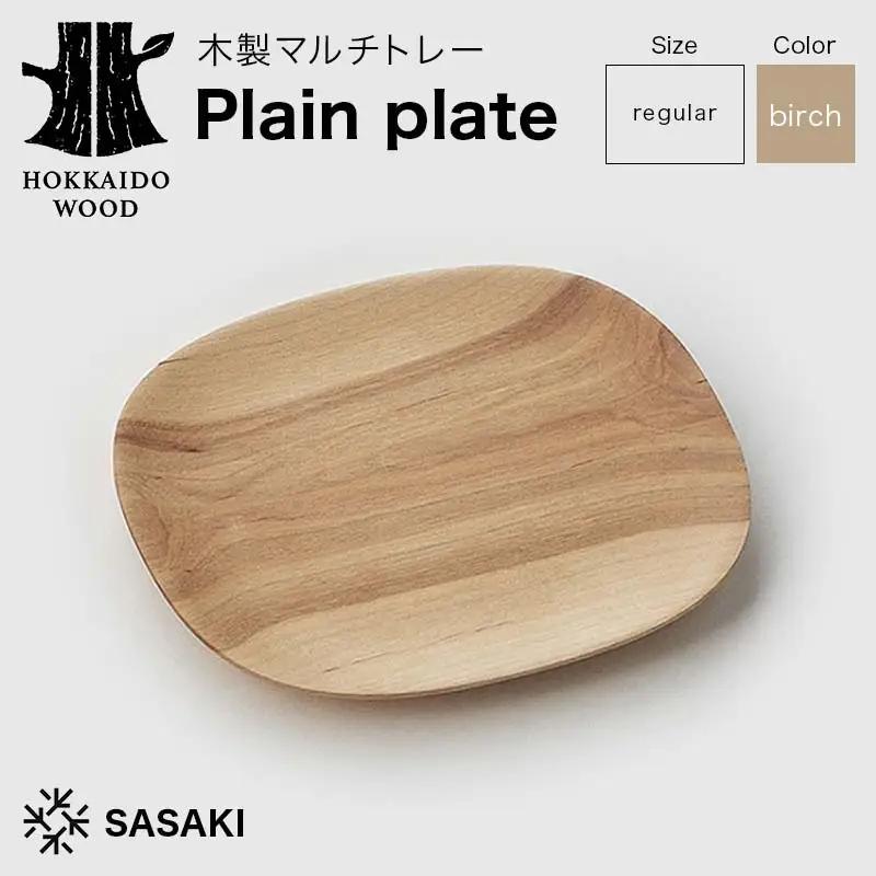 木製マルチトレー Plain plate（プレーンプレート） regular birch／SASAKI HOKKAIDO WOOD F6S-465