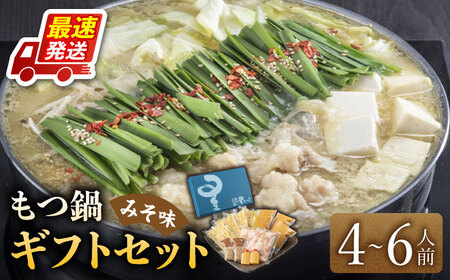 国産牛もつ鍋みそ味ギフトセット(4‐6人前)【博多もつ鍋 星まつり】 [ABDH003] 