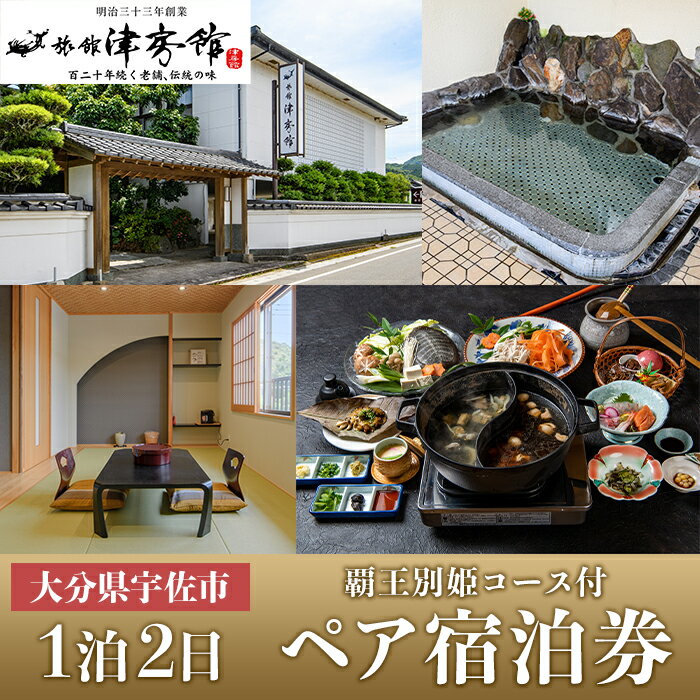 【ふるさと納税】＜要予約＞すっぽんの里安心院老舗 津房館 ペア宿泊券 覇王別姫コース付き(1泊2日)チケット 天然温泉 おんせん 旅館【113400400】【津房館】