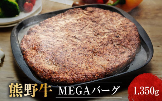 
熊野牛 MEGAバーグ 1,350g
