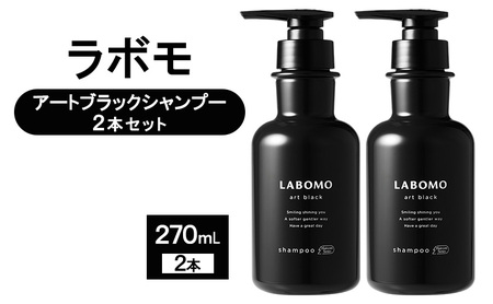シャンプー ラボモ アートブラックシャンプー 2本セット 270mL×2 頭皮環境 髪 頭皮 爽快感
