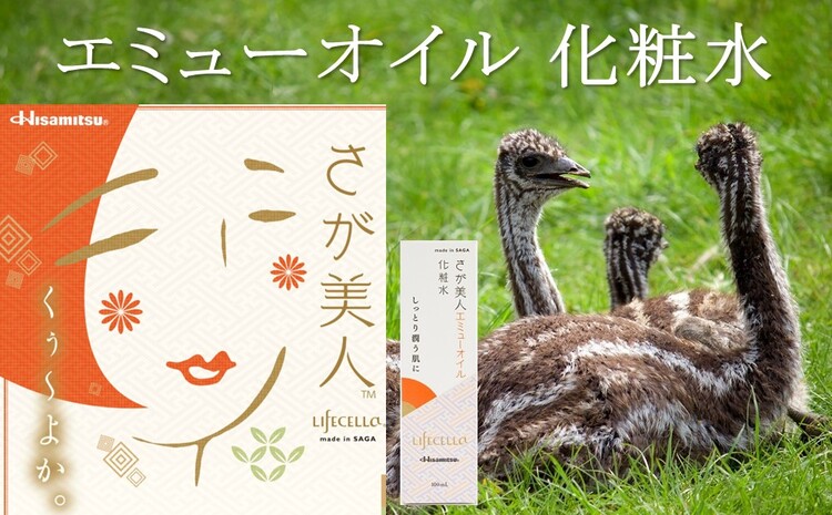エミューオイル化粧水 2本入【ライフセラさが美人】【コスメ 化粧水 ご当地 高保湿 しっとり エミュー オイル】K053004