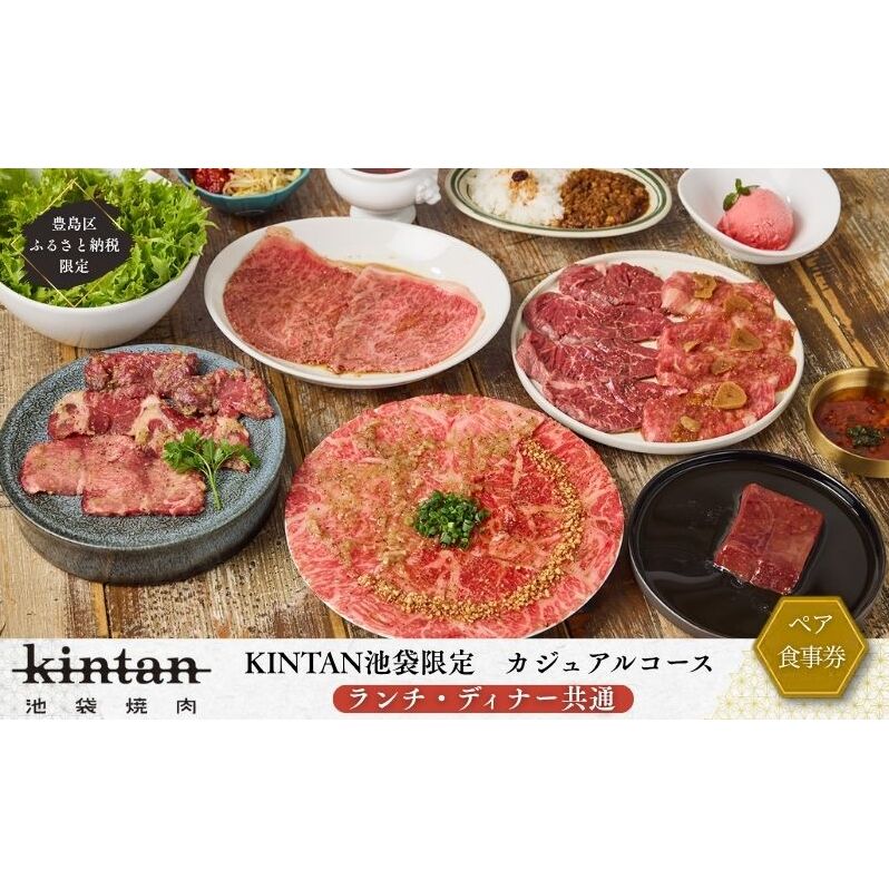チケット 東京 〈ドリンク1杯付き〉豊島区ふるさと納税限定 池袋カジュアルコースペアチケット　(ランチ・ディナー共通) 食事券 食事チケット ランチ ディナー 豊島区 東京都