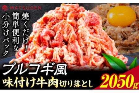 プルコギ 味つけ牛肉切り落とし(プルコギ風) 2050g(410g×5袋) 