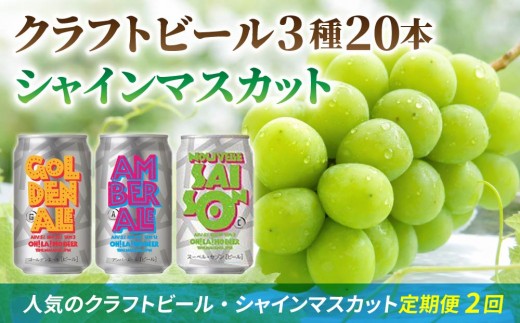 
                  【2回定期便】シャインマスカットと地ビールの人気セット（シャインマスカット2房1.1kg以上とクラフトビール飲み比べ（3種20缶））｜【JA信州うえだ／オラホビール】ぶどう 葡萄 大粒 果物 フルーツ 生食／ゴールデンエール・アンバーエール・ヌーベルセゾン 地ビール 頒布会 長野
                
