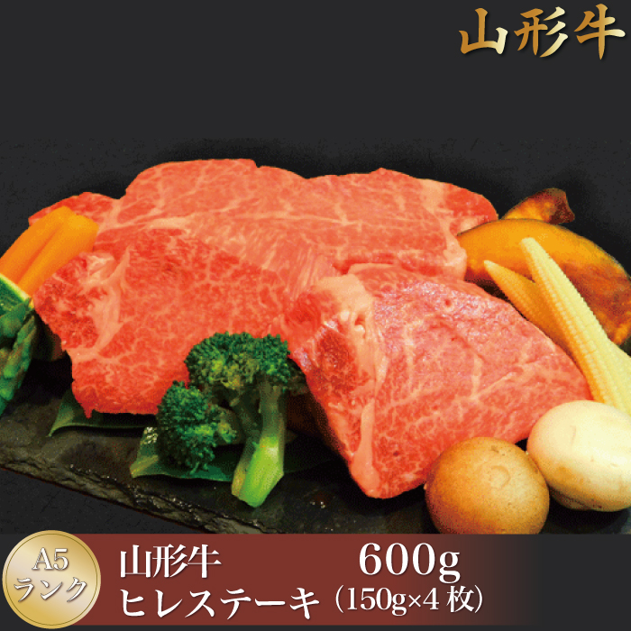 山形牛 A5ランク ◇ヒレステーキ 600g（約150g×4枚）