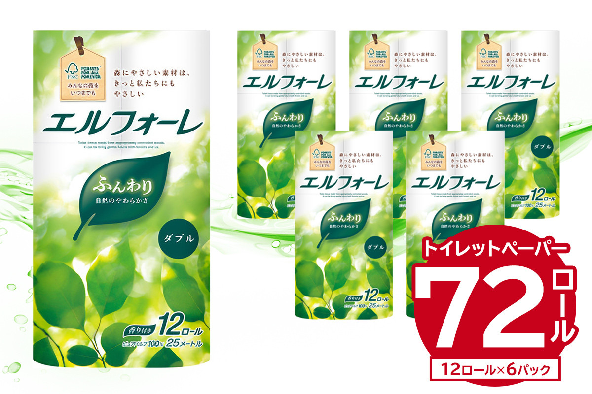 
            エルフォーレトイレットティシュー 12Rダブル（12ロール×6パック） 【  トイレットペーパー ダブル  日用品 トイレ フローラル 香り付き パルプ100%（FSC認証） 新生活 備蓄 防災 消耗品 生活雑貨 生活用品 】
          