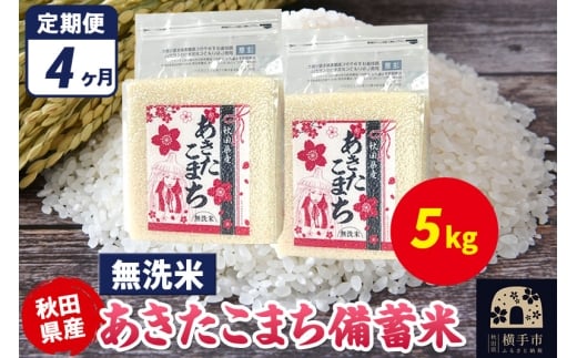 《定期便4ヶ月》あきたこまち 備蓄米 5kg（2.5kg×2袋）【無洗米】令和7年産 秋田県産 こまちライン [こまちライン あきたこまち ブランド米 長期保存 備蓄 お米 白米 精米 無洗米 米どころ 秋田 秋田県産]