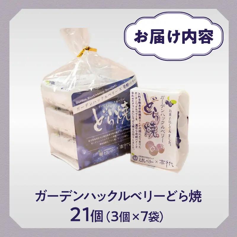ガーデンハックルベリーどら焼 21個入り【冷蔵】 [N0017]