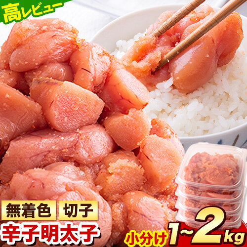 【ふるさと納税】明太子 訳あり 大容量 辛子明太子 めんたいこ 1kg 2kg 1パック 500g 小分け 《7-14日以内に出荷予定(土日祝除く)》 無着色 切子 切り子