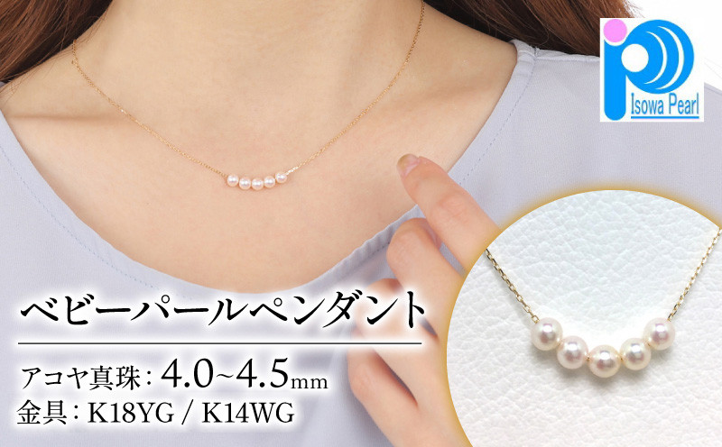 
            真珠 アクセサリー ネックレス K18 K14 ゴールド ホワイトゴールド パール ペンダント 4ミリ ～ 4.5ミリ 結婚式 入学式 卒業式 ギフト カジュアル 誕生石 ジュエリー 記念日 誕生日 プレゼント / 老舗の真珠専門店・高品質アコヤ真珠 ペンダント 4.0～4.5ミリ 5pcs ( K18YG / K14WG ) 
          