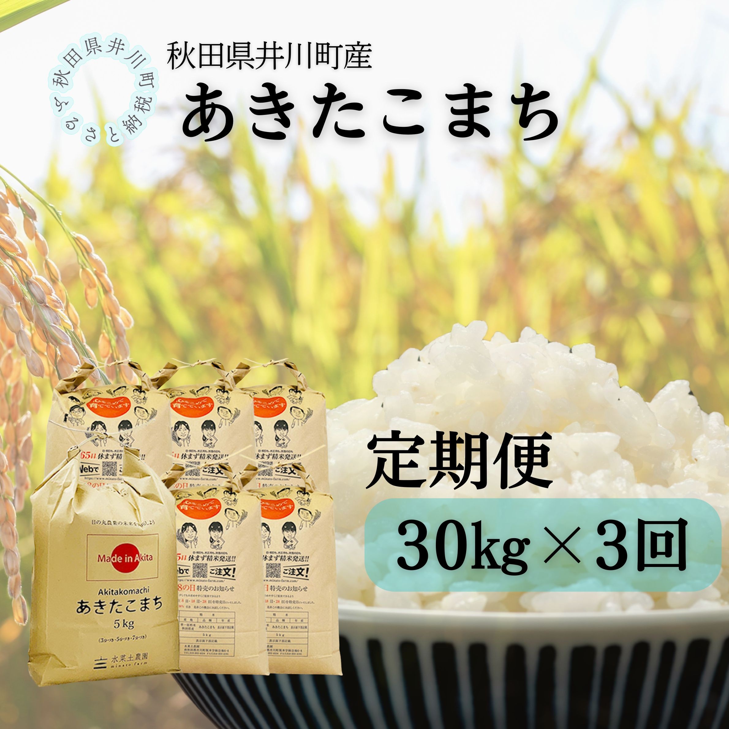 
                  【定期便】井川町産　あきたこまち30kg×3回
                