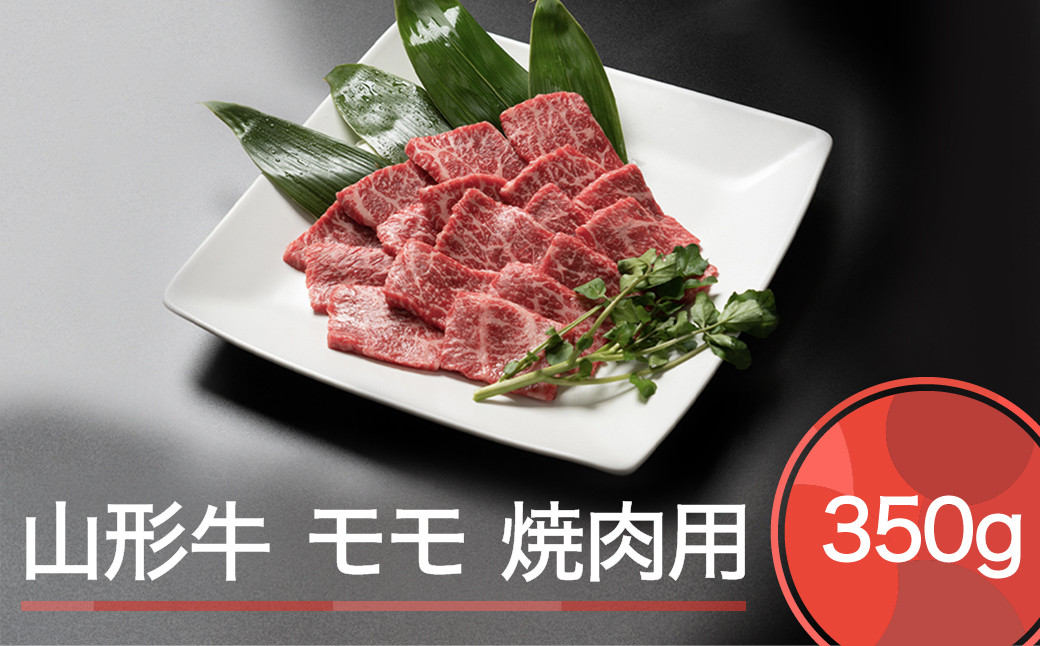 
山形牛 モモ 焼肉用 350g ja-gnmmx350
