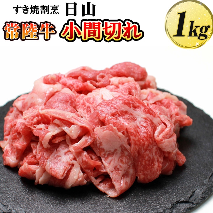 すき焼割烹  日山　常陸牛　小間切れ1kg 〈茨城県共通返礼品〉 ※着日指定不可 | にく ニク 肉 牛肉 ブランド牛 うし ステーキ 取り寄せ グルメ ギフト 贈答 贈り物 プレゼント お祝 ご褒美 記念日 景品 _DV06