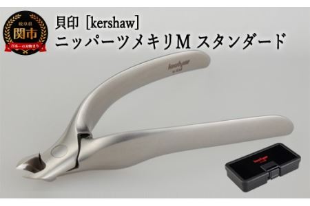H20-65 【限定】■kershaw ニッパーツメキリ Mスタンダード（PQ0502）◇貝印 ～カーショー 爪切 つめきり～