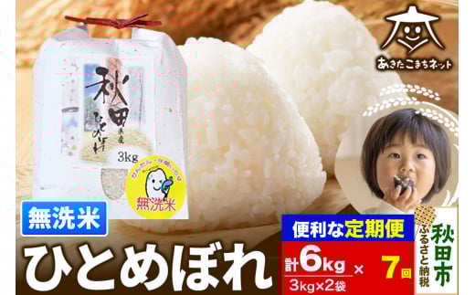 《定期便7ヶ月》ひとめぼれ 6kg(3kg×2袋) 【無洗米】 秋田市産