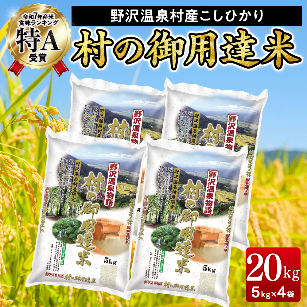 野沢温泉村産コシヒカリ 20kg 令和7年産 村の御用達米 野沢農産｜K-20 こめ 新米 白米 精米 国産米 コシヒカリ ごはん ご飯 食味鑑定士監修 大容量 まとめ買い 長野県 信州 野沢温泉村