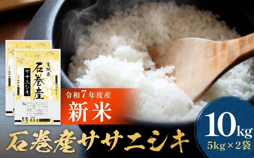 
                  令和7年産 石巻産 ササニシキ 精米 10kg ( 5kg × 2袋 )  米 お米 白米 コメ ご飯 こめ ごはん 主食 小分け 少量 家庭用 ささにしき 10キロ ブランド米 あっさり おにぎり おかゆ 食感 甘味 宮城県 石巻市 送料無料
                