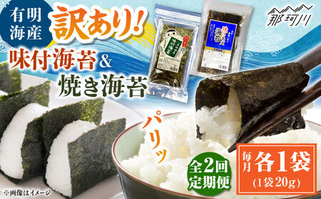 【全2回定期便】福岡有明のり 訳あり! 焼海苔と味付海苔袋 20g×各1袋セット ＜木村食品＞ 那珂川市[GFW018]
