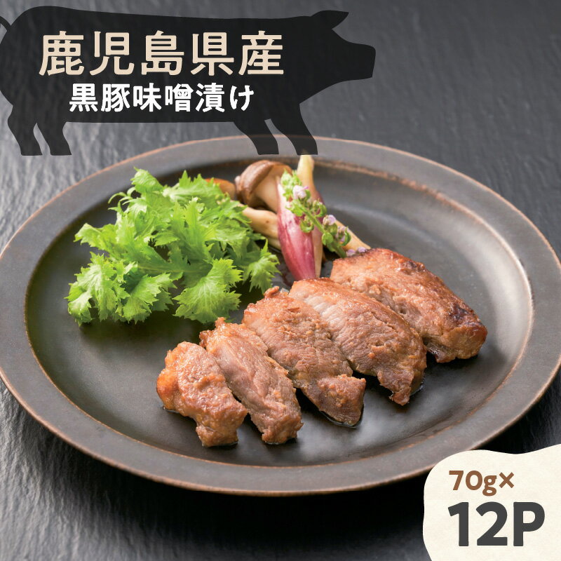 【ふるさと納税】 鹿児島県産 黒豚 味噌漬け 70g × 12パック 840g 豚 豚肉 肉 お肉 鹿児島県産 惣菜 総菜 特製味噌 焼くだけ ごちそう 便利 簡単 時短 高品質 お弁当 おもてなし料理 夕食 おかず 美味しい おいしい 牛一 大和 鹿児島 おすすめ ランキング プレゼント ギフト