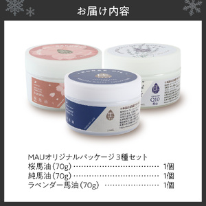 MAUオリジナルパッケージ 馬油3種セット70