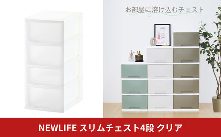 NEWLIFE スリムチェスト 4段 クリア 収納チェスト リビングチェスト プラスチック チェスト 新生活