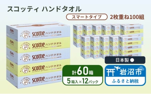 ペーパータオル スコッティ キレイの仕上げ 60箱 ( 5箱 × 12パック )  しっかり吸収 2枚重ね ハンドタオル キッチンペーパー 日用品 消耗品