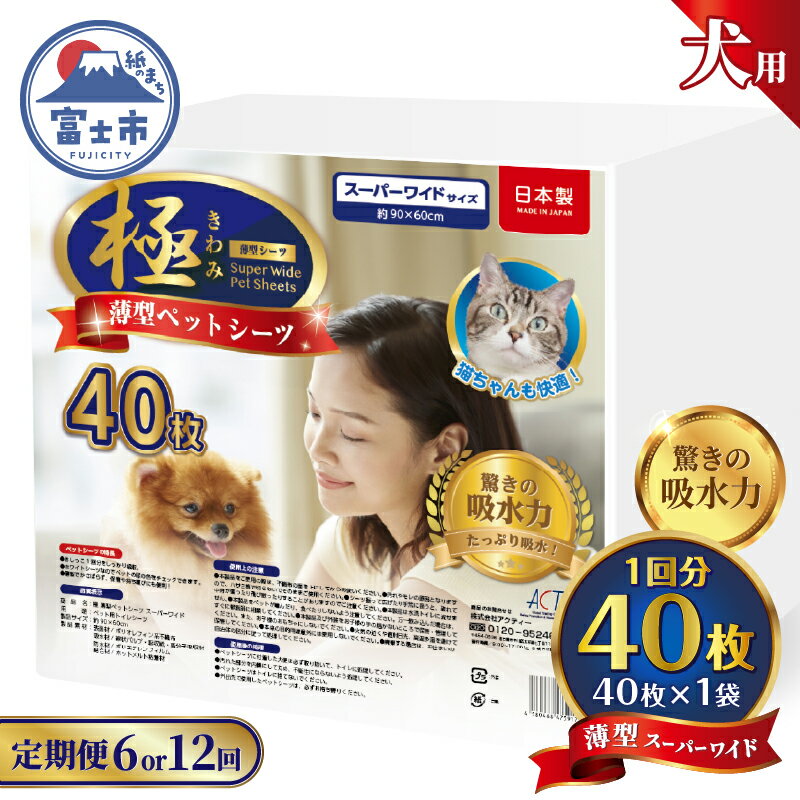 【ふるさと納税】 定期便 選べる回数 6回/12回 ペットシーツ 【極】シリーズ 薄型スーパーワイド 40枚 ペット用 犬用 猫用 トイレシーツ 日用品 ペット用品 防災 備蓄 消耗品 ドッグ キャット わんちゃん ねこちゃん 静岡県 富士市 [sf077-141] [sf077-142]