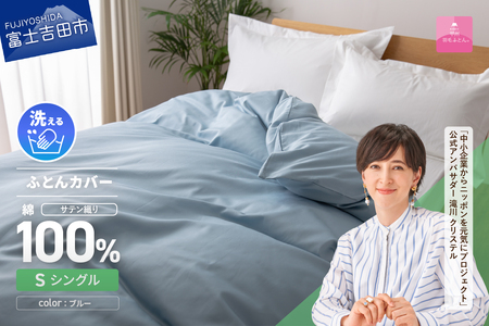 布団【甲州羽毛ふとん】綿サテン掛カバーSL（ブルー）布団
