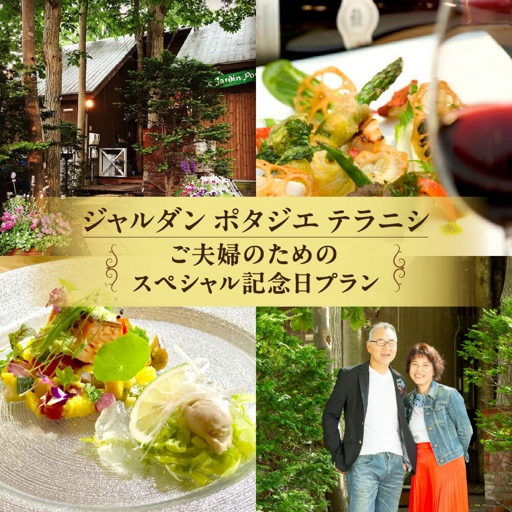 【ふるさと納税】 利用券 夫婦 記念日プラン ヘアメイク 写真撮影 ランチ コース料理 2名様分 北海道食材 野菜 フレンチ レストラン ジャルダン ポタジェ テラニシ ドリンク お食事券 食事 ペア チケット 結婚記念日 還暦 お祝い 北海道 札幌市