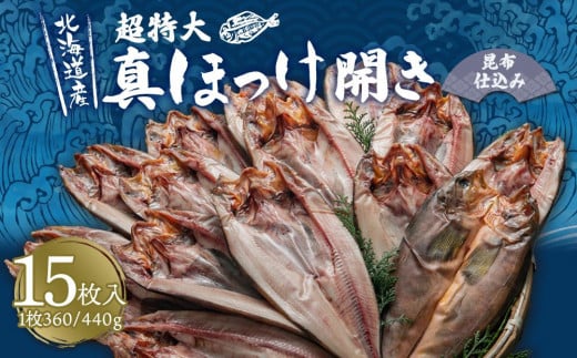 真ほっけ 開き 昆布仕込み 15枚入 合計約5.4kg