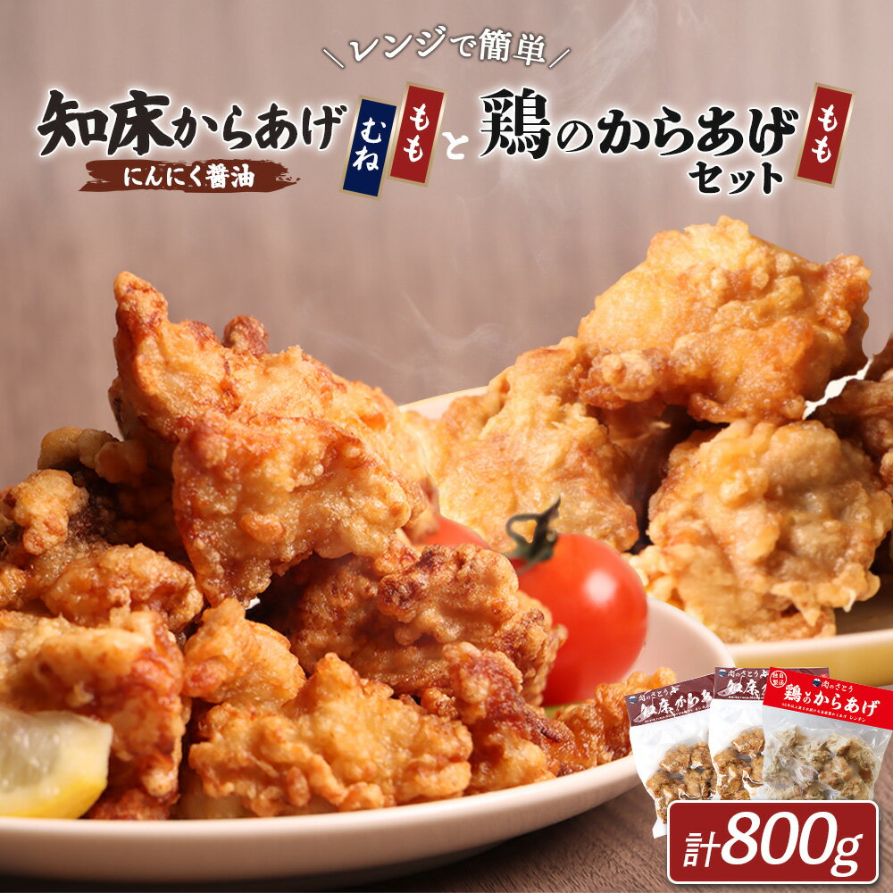 【ふるさと納税】【レンジで簡単】知床からあげ【にんにく醤油】もも肉・むね肉と鶏のからあげ800gセット | 唐揚げ 全3種 にんにく 醤油 鶏 レンチン 揚げたて 冷凍食品 時短 調理 ザンギ おかず 惣菜 弁当 北海道 中標津町 中標津【35029】