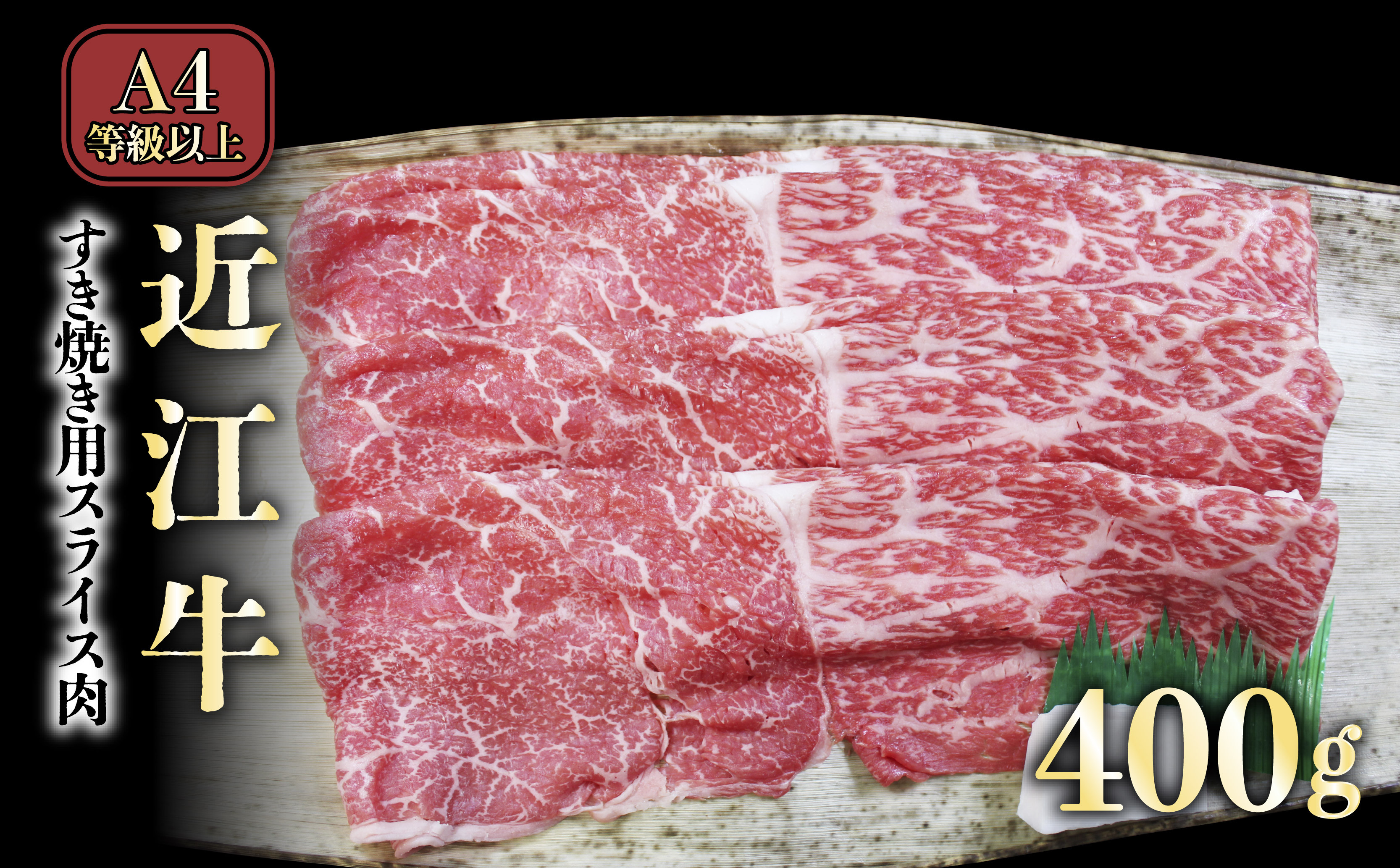 
            A4ランク以上 近江牛すき焼き用 400g【肉のアキオ】（モモバラスライス・肩バラスライス）近江牛 滋賀 近江牛 和牛 牛肉 すきやき モモ バラ  牛肉 和牛 彦根 近江牛 ひこね 和牛 牛肉 彦根 すき焼き A4 A5 近江牛 国産牛 牛肉 黒毛和牛 牛 おすすめ  牛肉 和牛 送料無料 近江牛 すき焼き 牛肉 すき焼き肉 すき焼き用高級和牛 すき焼き用牛肉
          