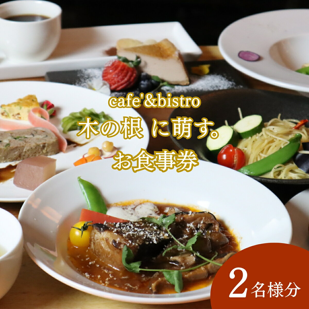 【ふるさと納税】森のレストランで味わう、特別なひととき。「cafe'&bistro 木の根 に萌す。お食事券（2名様）」
