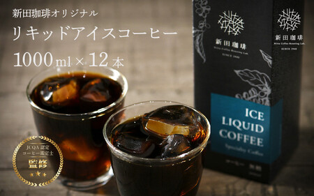 [013-b001] オリジナルリキッド アイスコーヒー 1000ml × 12本セット（1ケース） 【JCQA認定コーヒー鑑定士監修】【飲料類 コーヒー 珈琲】