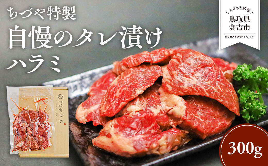 
            ちづや特製 自慢のタレ漬けハラミ (300g) 牛肉 ハラミ 焼肉 焼き肉 肉 赤身 冷凍 鳥取県 倉吉市
          