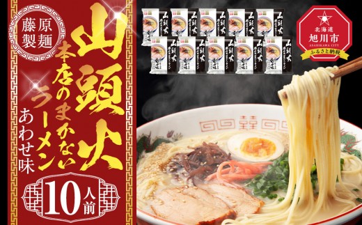 
            山頭火本店のまかないラーメンあわせ味 10人前【 乾麺 ランキング らーめん ラーメン インスタントラーメン インスタント 麺 旭川ラーメン お取り寄せ 麺類 旭川市 北海道 】_05250
          