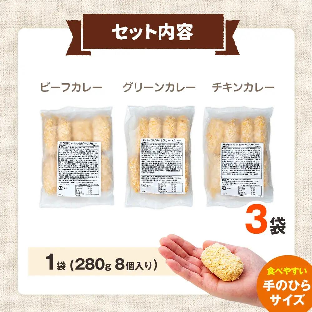 【ふるなびWEEK対象】コロモア カレーコロッケ 3種セット サンマルコ食品㈱ | コロッケ じゃがいも ポテト スパイス エスニック 無水カレー 牛肉 鳥肉 豚肉 ビーフ チキン ポーク エスコン 