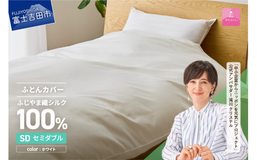 【甲州羽毛ふとん】ふじやま織シルク１００％掛カバー（セミダブル） 掛カバー シルクカバー 寝具 オールシーズン セミダブル 山梨 富士吉田